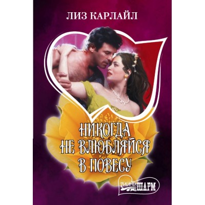 Карлайл Л. Никогда не влюбляйся в повесу