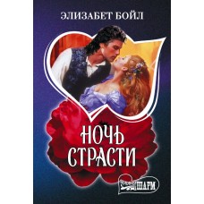 Бойл Э. Ночь страсти