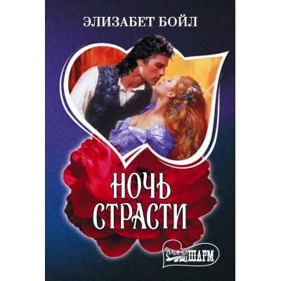 Бойл Э. Ночь страсти