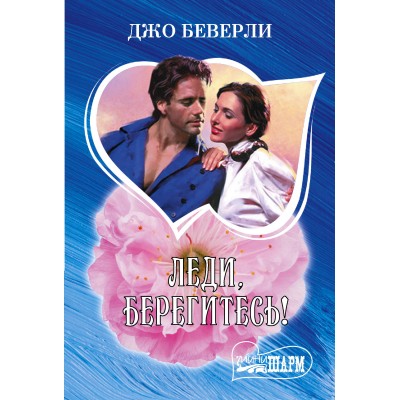 Беверли Д. Леди, берегитесь!