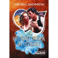 Джеффрис С. Кто хочет замуж за герцога?