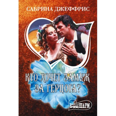 Джеффрис С. Кто хочет замуж за герцога?