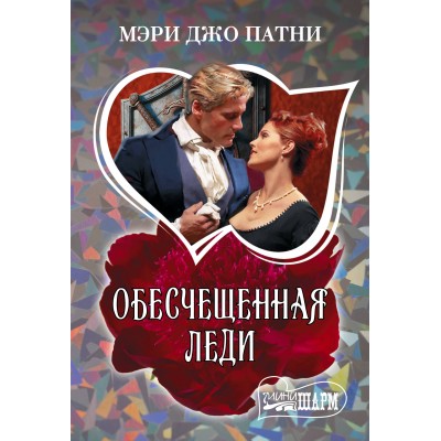 Патни М.Д. Обесчещенная леди