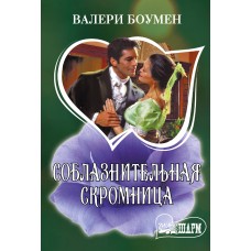 Боумен В. Соблазнительная скромница