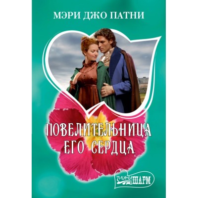 Патни М.Д. Повелительница его сердца