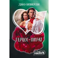 Беверли Д. Герцог-пират