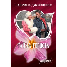 Джеффрис С. Тайна герцога
