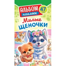 Альбом С наклейками Милые щеночки 160х110мм