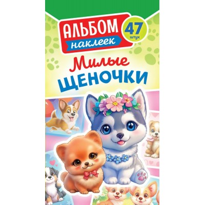 Альбом С наклейками Милые щеночки 160х110мм