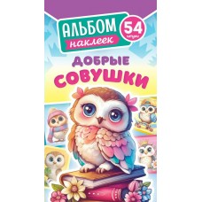 Альбом С наклейками Добрые совушки 160х110мм