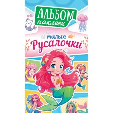 Альбом С наклейками Милые русалочки 160х110мм