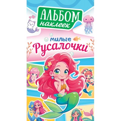 Альбом С наклейками Милые русалочки 160х110мм
