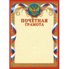 Почетная грамота РФ (для принтера) 210х297мм