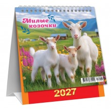 Календарь Домик вертикальный перекидной Символ года. Милые козочки 2027 г 108х140 мм