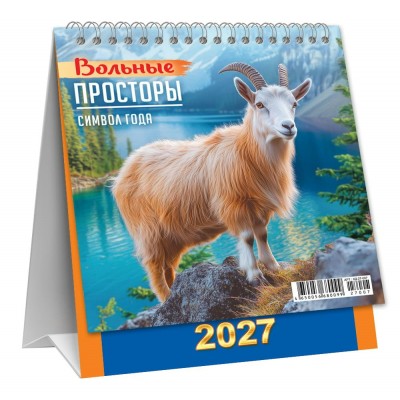 Календарь Домик вертикальный перекидной Символ года. Вольные просторы 2027 г 108х140 мм