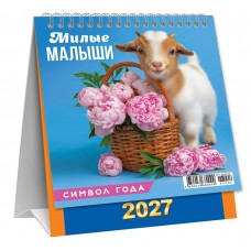 Календарь Домик вертикальный перекидной Символ года. Милые малыши 2027 г 108х140 мм