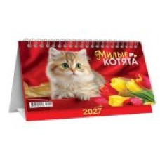 Календарь Домик горизонтальный перекидной Милые котята 2027 г 196х130 мм