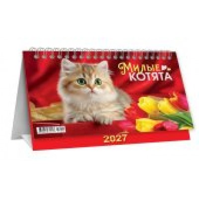 Календарь Домик горизонтальный перекидной Милые котята 2027 г 196х130 мм