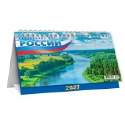 Календарь Домик горизонтальный перекидной Уникальные места России 2027 г 196х130 мм