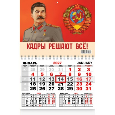 Календарь Квартальный одноблочный И.В. Сталин 