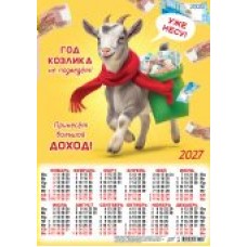 Календарь Листовой А3 Символ года. Большой доход (коллаж) 2027 г 297х420 мм