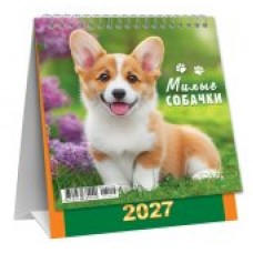 Календарь Домик вертикальный перекидной Милые собачки 2027 г 108х140 мм