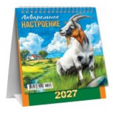 Календарь Домик вертикальный перекидной Символ года. Акварельное настроение 2027 г 108х140 мм