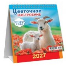 Календарь Домик вертикальный перекидной Символ года. Цветочное настроение 2027 г 108х140 мм