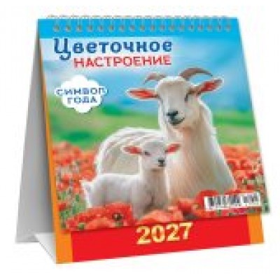 Календарь Домик вертикальный перекидной Символ года. Цветочное настроение 2027 г 108х140 мм