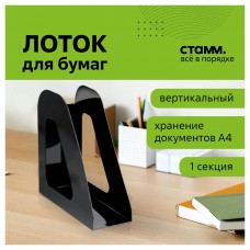 Лоток д/бумаг вертикальный   