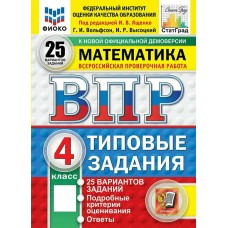 Ященко ФИОКО/СТАТГРАД/ МАТЕМАТИКА 4 кл 25 вариантов. Типовые задания. 