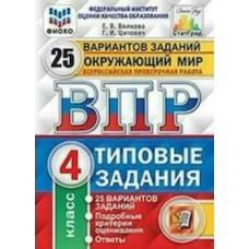 Волкова ФИОКО/СТАТГРАД.ОКРУЖАЮЩИЙ МИР 4 кл 25 вариантов. Типовые задания. 