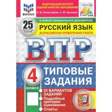 Турусова ФИОКО/СТАТГРАД/Русский язык 4 кл 25 вариантов. Типовые задания. 