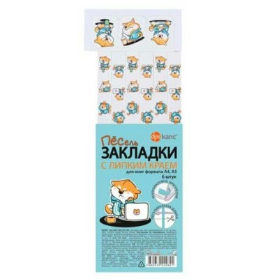 Закладка для книг набор набор 6шт. А4, самоклеящиеся,ляссе, Песель DPSkanc