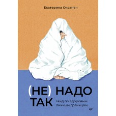 Оксанен Е.О. (Не) надо так: гайд по здоровым личным границам