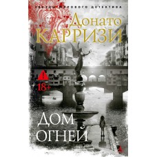 Карризи Д. Дом огней