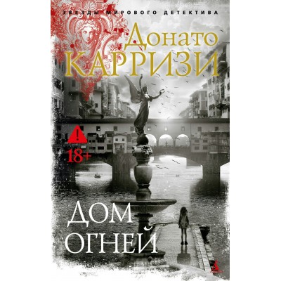 Карризи Д. Дом огней