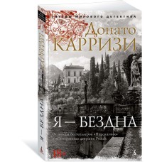 Карризи Д. Я - бездна