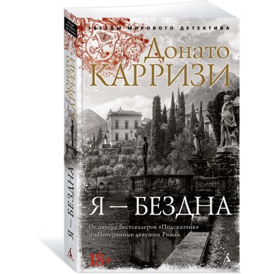 Карризи Д. Я - бездна