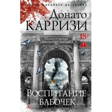 Карризи Д. Воспитание бабочек