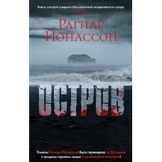 Йонассон Р. Остров