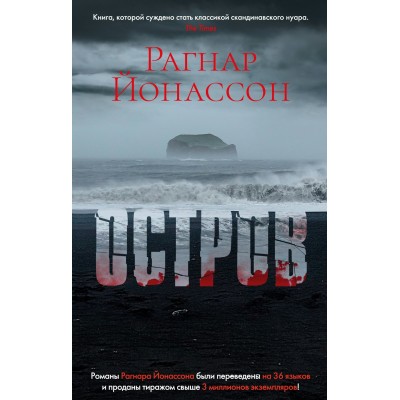 Йонассон Р. Остров