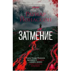 Йонассон Р. Затмение