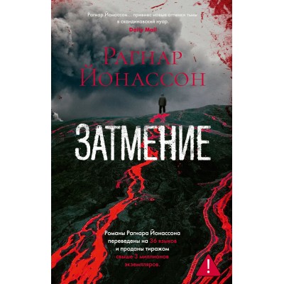 Йонассон Р. Затмение