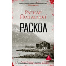 Йонассон Р. Раскол