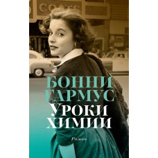 Гармус Б. Уроки химии