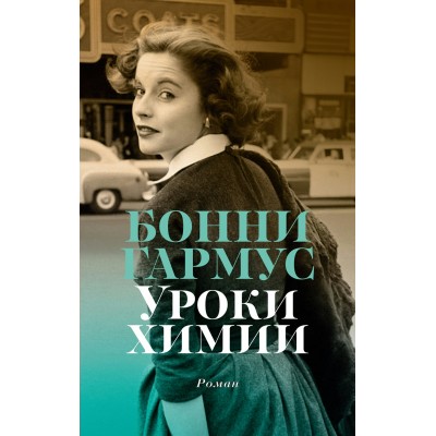 Гармус Б. Уроки химии