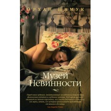 Памук О. Музей Невинности