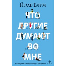 Блум Й. Что другие думают во мне