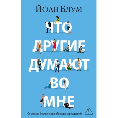 Блум Й. Что другие думают во мне